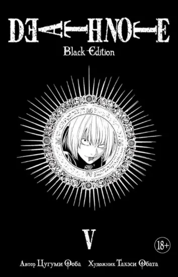 Death Note. Black Edition. Книга 5. Автор Ооба Цугуми