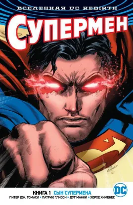 Вселенная DC. Rebirth. Супермен. Книга 1. Сын Супермена. Автор Томаси Питер Дж., Глисон Патрик
