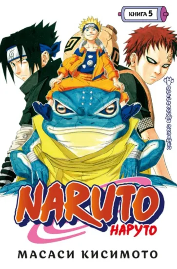 Naruto. Наруто. Книга 5. Прерванный экзамен. Автор Кисимото Масаси