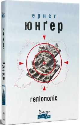 Геліополіс. Автор Юнґер Ернст