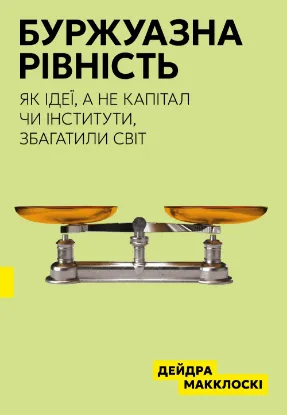 Буржуазна рівність. Автор Макклоскі