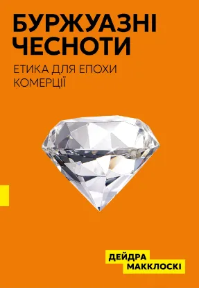 Буржуазні чесноти. Автор Макклоскі