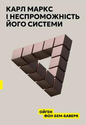 Карл Маркс і неспроможність його системи. Автор Бьом-Баверк