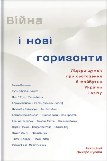 Війна і нові горизонти. Лідери думок про сьогодення й майбутнє України і світу. Автор Кулеба Д.