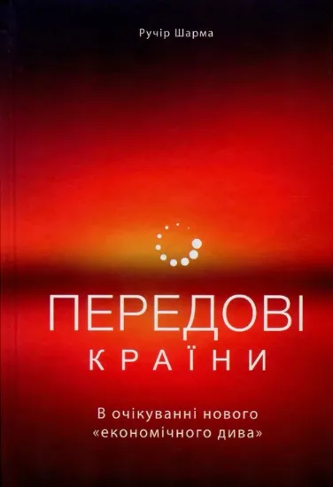 Передові країни. В очікуванні нового "економічного дива". Автор Ручір Шарма