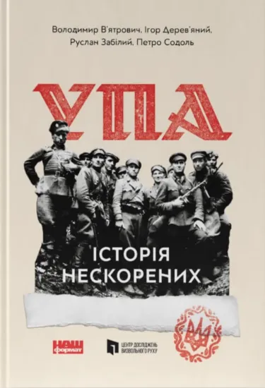 УПА. Історія нескорених. Автор В'ятрович
