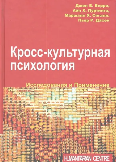 Кросс-культурная психология. Исследования и применение. Автор Берри Дж.,Пуртинга А.,Сигалл М.,Дасен П.