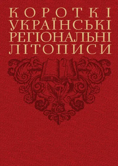 Короткі українські регіональні літописи. Автор Шевчук В.