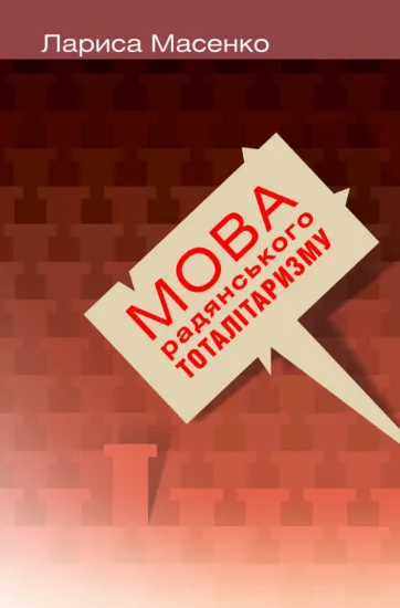 Мова радянського тоталітаризму. Автор Масенко Л.
