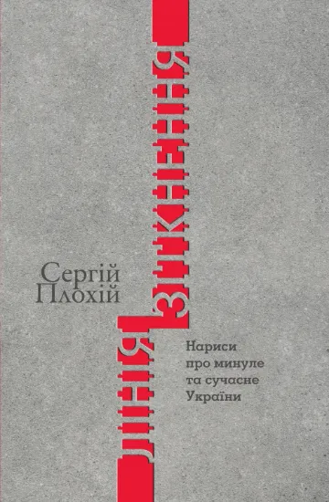 Лінія зіткнення. Нариси про минуле та сучасне України. Автор Плохій С.