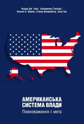 Американська система влади. Повноваження і мета. Автор Теодор Дж. Лові та ін.