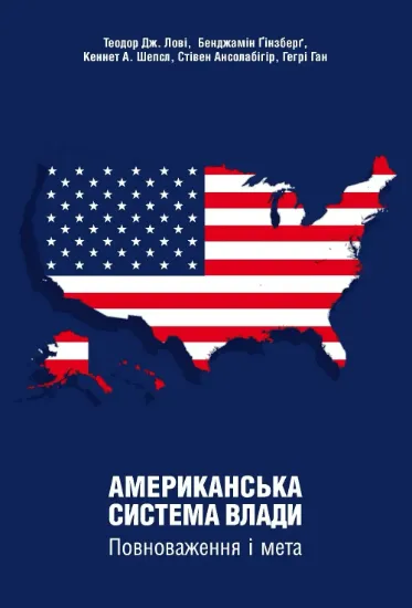 Американська система влади. Повноваження і мета. Автор Теодор Дж. Лові та ін.