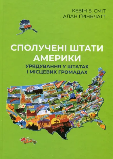 Сполучені Штати Америки. Урядування у штатах і місцевих громадах. Автор Кевін Б. Сміт, Алан Ґрінблатт