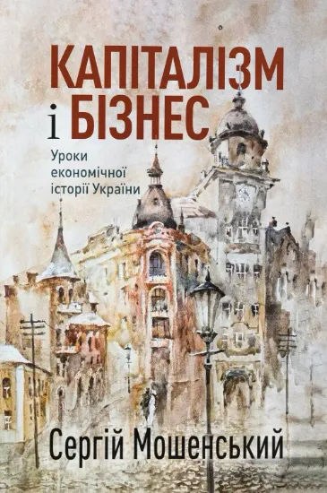 Изображение Капіталізм і бізнес. Уроки економічної історії України
