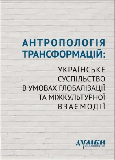 Изображение Антропологія трансформацій: українське суспільство в умовах глобалізації та міжкультурної взаємодії