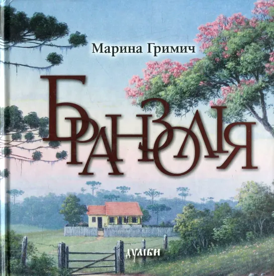 Изображение Бранзолія. Подорожні записки