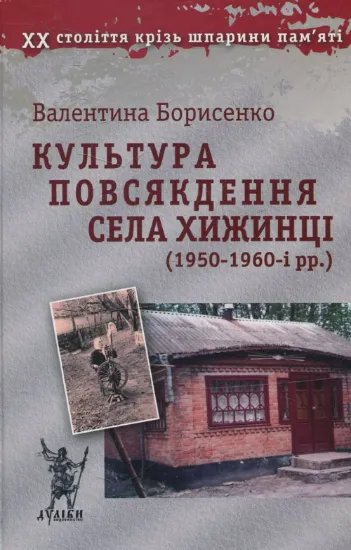 Зображення Культура повсякдення села Хижинці (1950-1960-і рр.)