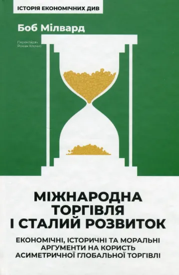 Изображение Міжнародна торгівля і сталий розвиток. Економічні, історичні та моральні аргументи на користь асиметричної глобальної торгівлі