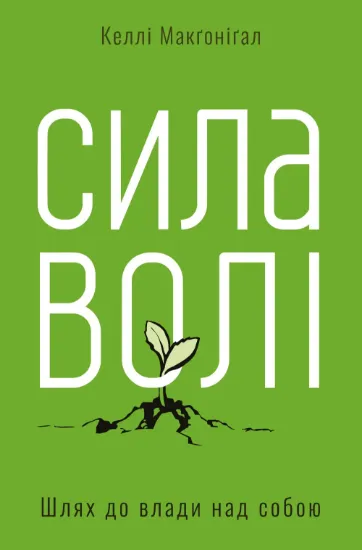 Зображення Сила волі. Шлях до влади над собою
