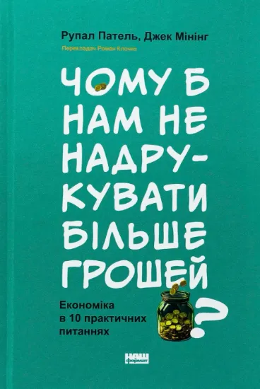 Изображение Чому б нам не надрукувати більше грошей? Економіка в 10 практичних питаннях