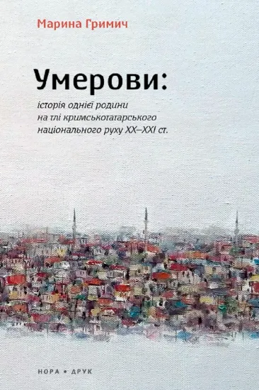 Изображение Умерови: Історія однієї родини на тлі кримськотатарського національного руху ХХ–ХХІ ст.