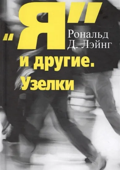 Изображение Я и другие. Узелки