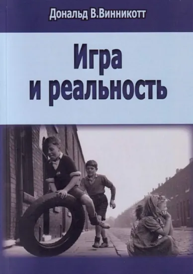 Изображение Игра и Реальность