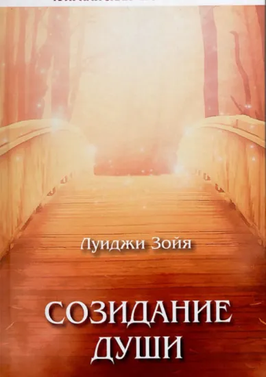 Изображение Созидание души