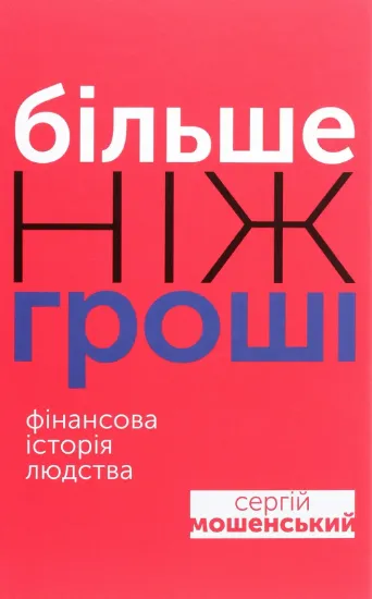 Изображение Більше ніж гроші. Фінансова історія людства