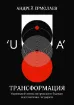 Изображение "UA" Трансформация / Transformation