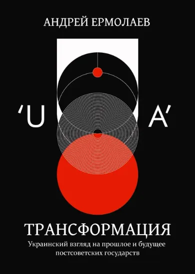 Изображение "UA" Трансформация / Transformation