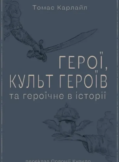 Зображення Герої, культ героїв та героїчне в історії