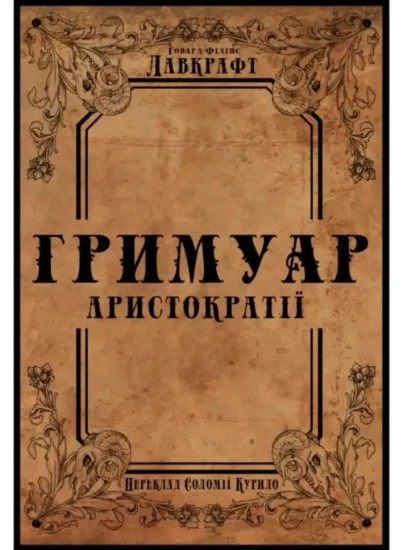 Изображение Гримуар аристократії