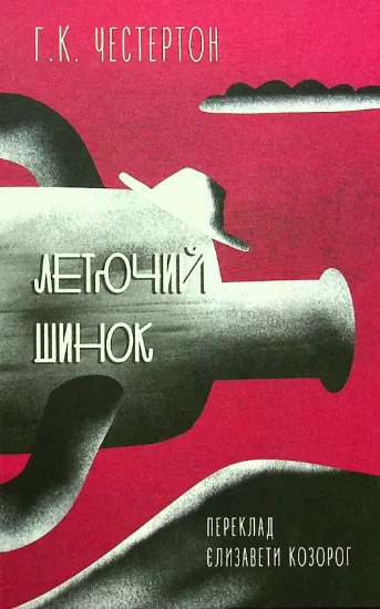 Зображення Летючий шинок
