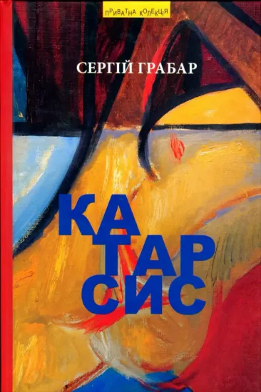 Зображення Катарсис