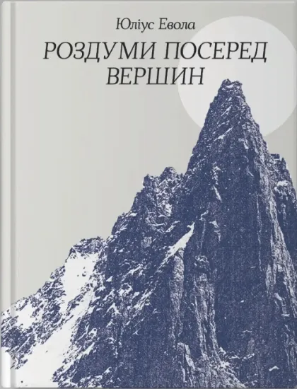 Изображение Роздуми посеред вершин