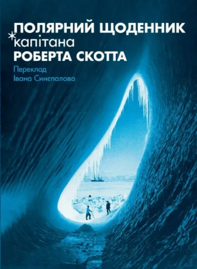 Полярний щоденник капітана Роберта Скотта. Автор Скотт Р.