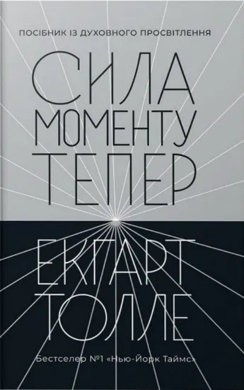 Сила моменту Тепер. Автор Толле Е.