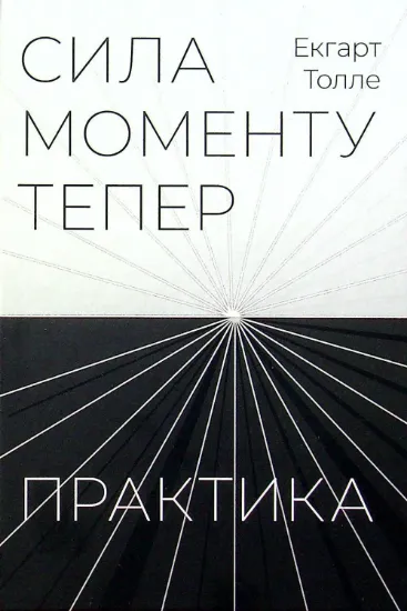Сила моменту тепер. Практика. Автор Толле Е.