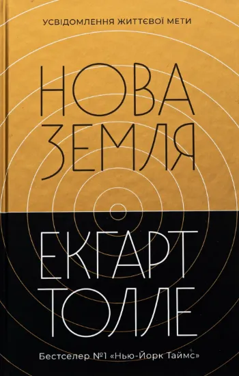 Нова Земля. Усвідомлення життєвої мети. Автор Толле Е.
