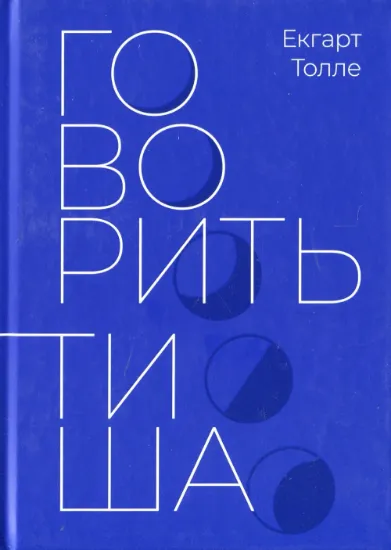 Говорить тиша. Автор Толле Е.