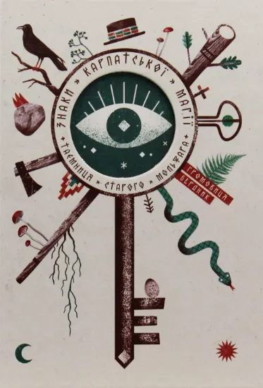 Знаки карпатської магії. Таємниця старого Мольфара. Автор Бердник Г.