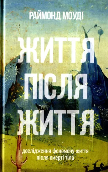 Життя після життя. Дослідження феномену життя після смерті тіла. Автор Моуді Р.