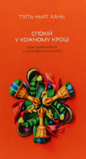 Спокій у кожному кроці. Шлях усвідомлення в повсякденному житті. Автор Тхіть Ньят ХАНЬ