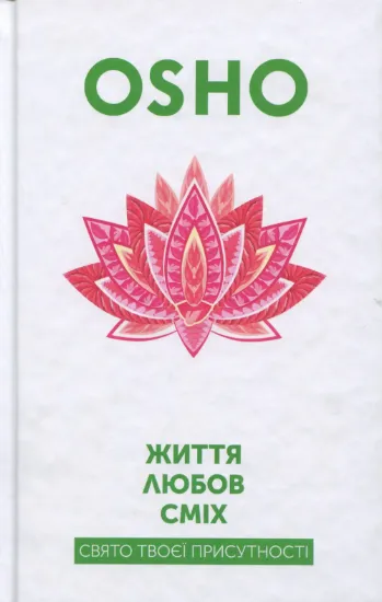 Життя. Любов. Сміх. Свято твоєї присутності. Автор ОШО