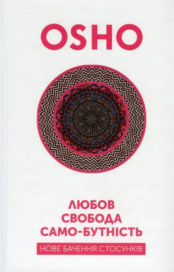 Любов, свобода, само-бутність. Нове бачення стосунків. Автор ОШО