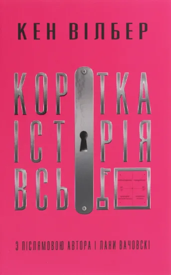 Коротка історія всього. Автор Вілбер К.