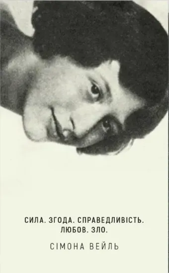 Сила. Згода. Справедливість. Любов. Зло. Автор Вейль С.