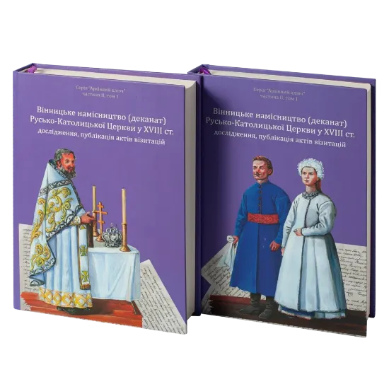 Вінницьке намісництво (деканат) Русько-Католицької Церкви у XVIII ст.: дослідження, публікація актів візитацій. Автор Зінченко А. Л., Петренко О. С.