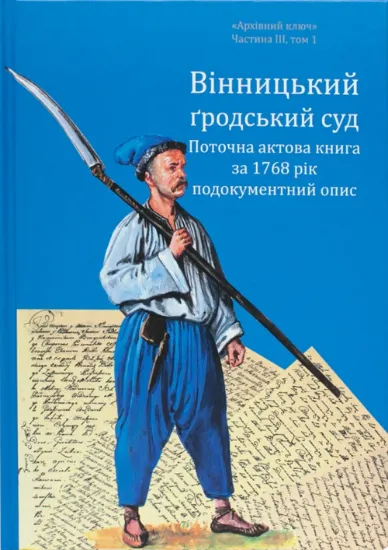 Вінницький ґродський суд. Поточна актова книга за 1768 рік. Подокументний опис. Автор Петренко О.С., Росовецький О.